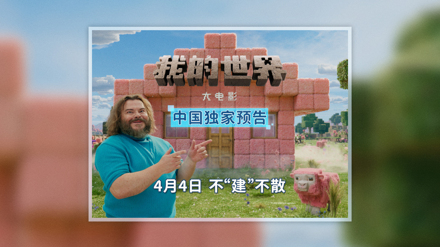 香港娛樂城:《我的世界大電影》累計票房破 1 億,豆瓣評分 5.8